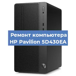 Замена материнской платы на компьютере HP Pavilion 5D430EA в Нижнем Новгороде